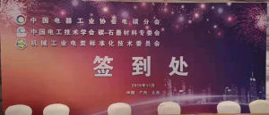 洛陽申雨鉬業(yè)參加電碳分會八屆四次會議