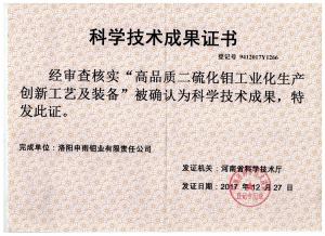 申雨鉬業(yè)“高品質(zhì)二硫化鉬工業(yè)化生產(chǎn)創(chuàng)新工藝與裝備”項目 通過科技成果評價