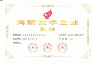 榮獲高新技術(shù)企業(yè)證書 申雨鉬業(yè)技術(shù)實力再上新臺階