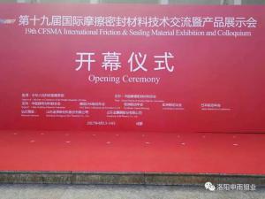 洛陽(yáng)申雨鉬業(yè)參加第十九屆國(guó)際摩擦密封材料展會(huì)