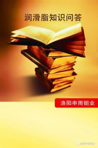 潤滑脂知識問答（一）