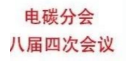洛陽申雨鉬業(yè)將前往參加中國電器工業(yè)協(xié)會(huì)電碳分會(huì)八屆四次會(huì)議