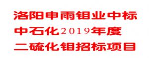 洛陽申雨鉬業(yè)中標(biāo)中石化潤滑油公司2019年度二硫化鉬招標(biāo)項(xiàng)目