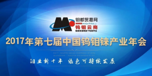 第七屆中國鎢鉬錸產業(yè)年會在洛開幕