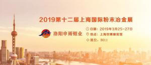 二硫化鉬廠家申雨鉬業(yè)參展第十二屆國(guó)際粉末冶金展會(huì)