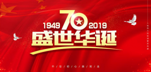 申雨鉬業(yè)舉辦“迎祖國70華誕，增強企業(yè)活力”主題運動會