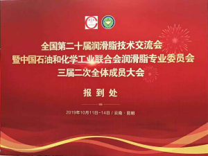 洛陽申雨鉬業(yè)成功參加潤滑脂專委會三屆二次會議暨全國第二十屆潤滑脂技術(shù)交流會