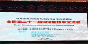 洛陽申雨鉬業(yè)參加第二十一屆潤滑脂技術(shù)交流會(huì)